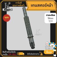 ราคา แกนสเตอร์หน้า แกนราวสเตอร์หน้า สำหรับรุ่น YAMAHA TZR TZR150 ยามาฮ่า ทีแซดอาร์ ทีแซดอาร์150 (15980594608)
