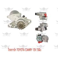 ราคา ไดสตาร์ท โตโยต้า TOYOTA CAMRY 12V 13ฟัน (17687340155)