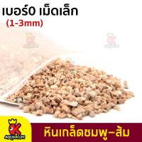 ราคา หินตกแต่งตู้ปลา หินเกล็ด ชมพู ส้ม หินสี หินเกร็ดสี หินตกแต่งตู้ปลาสวยงาม สวนถาด รองพื้นตู้ปลา ขนาด 1kg (17729608133)