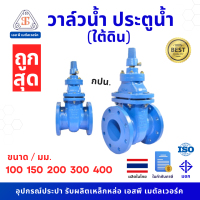 ราคา ประตูน้ำใต้ดิน Gate Valve underground (18074522945)