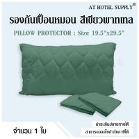 ราคา Athotelsupply รองกันเปื้อนหมอน ปลอกรองกันเปื้อน ขนาด 20x30x6 นิ้ว 1 ผืน (19742980789)