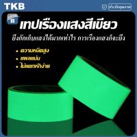 ราคา TKB เทปเรืองแสง เทปสะท้อนแสง เทปกาวเรืองแสง เทปเรืองแสงในที่มืด เทปสติกเกอร์ เรืองแสง เทป เทปกาว กาวPET เทปตกแต่งเวที เทปสติกเกอร์ ยาว 3 M (21067704366)