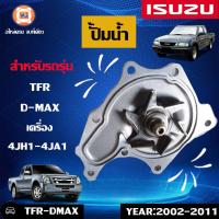 ราคา Isuzu ปั้มน้ำ อะไหล่รถยนต์ รุ่น TFR เครื่อง4JH1 D max ดีแม็คซ์ เครื่อง4JA14JH1 ใส่ได้ ตั้งแต่ปี2002 2011 (400428659)