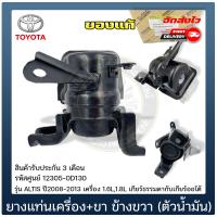 ราคา ยางแท่นเครื่อง ALTIS ขา ข้างRH ตัวน้ำมัน แท้ รหัสศูนย์ 12305 0D130 TOYOTA รุ่น ALTIS ปี2008 2013 เครื่อง 1 6L1 8L ใช้ได้ทั้งเกียร์ธรรมดากับเกียร์ออโต้ (14257140733)
