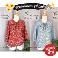 ราคา พร้อมส่งเสื้อแต่งคอระบาย ผูกโบว์หน้า งานสวยค่า อกถึง42 (16191517312)