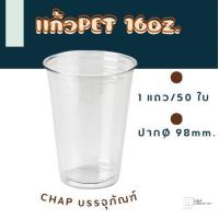 ราคา แก้วพลาสติก PET หนาพิเศษ 16 ออนซ์ แก้วใส แก้ว แก้วใส่น้ำ สินค้าพร้อมส่ง ราคาคุ้ม (16918757356)