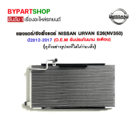 ราคา แผงแอร์ รังผึ้งแอร์ NISSAN URVAN E26 NV350 ปี2012 2017 O E M รับประกัน 6เดือน (4434960075)