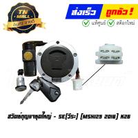 ราคา สวิตซ์กุญแจชุดใหญ่ MSX125 2016 K26 ยี่ห้อ SE วีระ แข็งแรง ทนทาน สตาร์ทง่าย (10426995776)
