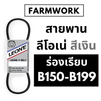 ราคา สายพาน B สายพานลีโอเน่ สีเงิน สายพาน ร่อง ฺB ร่องเรียบ B150 B199 B150 B151 B152 B153 B154 B155 B156 B157 B158 B159 B160 B161 B162 B163 B164 B165 B166 B167 B168 B169 (9690908168)