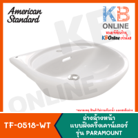 ราคา ทักแชทก่อนสั่งซื้อ TF 0518 WT อ่างล้างหน้า แบบฝังครึ่งเคาน์เตอร์ รุ่น PARAMOUNT American Standard (12090663079)