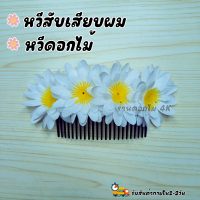 ราคา หวีดอกไม้ หวีสับดอกไม้ หวีเสียบดอกไม้ หวีสับผม หวีดอกไม้สวย หวีเสียบดอกไม้ดินปั้น ดอกไม้ไทย หวีเสียบดอกไม้ประดับผม ดอกไม้ (20906393515)