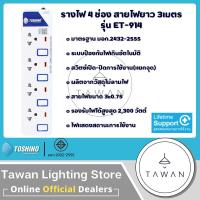 ราคา Toshino รางปลั๊กไฟ 5ช่อง 5 วิตซ์ ยาว 5เมตร รุ่น ET 9155M ET 914 ET 914USB ไฟแสดงสถานะ (13370748014)