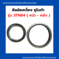 ราคา ซีลข้อเหวี่ยง คูโบต้า รุ่น 3TN84 ซีลข้อหน้า3TN84 ซีลข้อหลัง3TN84 ซีลคอ3TN84 ซีลคอหน้า3TN ซีลคอหลัง3สูบ (19584397806)