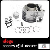 ราคา เสื้อสูบ SCOOPY สกู็ปปี้ KVY KYT STD พร้อมปะเก็น CYLINDER KIT เสื้อสูบสกู้ปปี้ KVY KYT ลูกสูบ แหวนสูบ สินค้ามีคุณภาพ (17503880321)