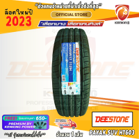 ราคา ยางขอบ17 Deestone 265 65 R17 PAYAK HT603 ยางใหม่ปี 23 1 เส้น FREE จุ๊บยาง PRIMUIM BY KENKING POWER 650 ลิขสิทธิ์แท้รายเดียว (20712669365)