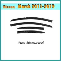 ราคา กันสาด คิ้วกันสาด นิสสัน มาร์ช Nissan March 2011 2019 สีดำ (6222274803)