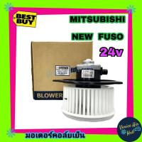 ราคา โบเวอร์ แอร์ รถยนต์ JC มิตซูบิชิ นิว ฟูโซ่ Blower MITSUBISHI NEW FUSO โบลเวอร์แอร์ มอเตอร์ มอเตอร์แอร์ โบเวอร์รถยนต์ พัดลมแอร์รถยนต์ (6136042313)