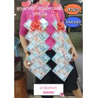 ราคา พวงมาลัยรูปหัวใจ โบว์พลาสติก 12 ซอง 20 ซอง พวงมาลัยธนบัตร มาลัยธนบัตร พวงมาลัยรับปริญญา รับปริญญา พวงมาลัยปัจฉิม ปัจฉิม ของขวัญ สายสะพายธนบัตร พวงมาลัยใส่เงิน มาลัยใส่เงิน (16809656122)
