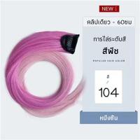 ราคา ไฮไลท์แสงนีออนเรืองแสงสะท้อนแสง แฟชั่นฮิปสเตอร์ แฮร์พีชผมปลอมวิกผม ต่อผมไม่เงา กิ๊บติดผมสีฮิปสเตอร์ 11 สี (19710450193)