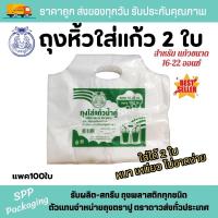 ราคา ถุงพลาสติกใส่แก้วน้ำ2ใบ ถุงใส่แก้ว2ใบ แก้วคู่ แพค100ใบ ตราปู หนา ใส่แก้ว16 22 ออนซ์ได้ (17589313670)