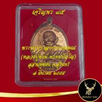 ราคา พระเครื่อง เหรียญพระครูปราสาทพรหมคุณ เหรียญหลวงปู่หงษ์ พรหมปัญโญ เจริญพร ๙๕ สุสานทุ่งมน จ สุรินทร์ ๒ มีนาคม ๒๕๕๕ สินค้าพร้อมกล่อง (18960506531)