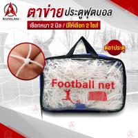 ราคา เชือกตาข่าย สำหรับประตูฟุตบอล ตาข่ายประตูฟุตบอล ตาข่ายโกลฟุตบอล ประตูฟุตบอล โกล ตาข่าย เชือก กีฬาฟุตบอล (16742282035)