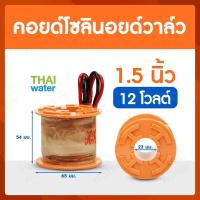 ราคา คอยด์ คอยด์โซลินอยด์ คอยด์โซลินอยด์วาล์ว โซลินอยด์วาล์ว วาล์วไฟฟ้า วาล์วน้ำ วาล์วลม SYPO (12592021410)