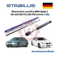 ราคา OEM Stabilus โช้คฝากระโปรงหน้า โช้คฝาท้ายแท้ สำหรับ BMW series 5 E34 E39 E60 F10 ราคาต่อ 1 ชิ้น (18062633692)