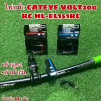 ราคา ไฟหน้าชาร์จ CATEYE VOLT200 RC HL EL (9803821831)