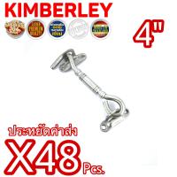 ราคา KIMBERLEY ขอสับหน้าต่าง ขอสับประตู ขอสับสแตนเลสแท้ NO 770 4 SS SUS 304 JAPAN 48 ชิ้น (10584549498)