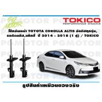 ราคา โช๊คอัพหน้า TOYOTA COROLLA ALTIS อัลติสทุกรุ่น รถติดแก๊สแท๊กซี่ ปี 2014 2018 1 คู่ TOKICO (14727371441)