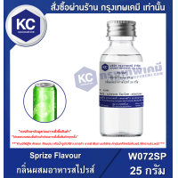 ราคา Sprize Flavour กลิ่นผสมอาหารสไปรส์ W072SP (16042117849)
