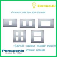 ราคา Panasonic WEG6601 WEG6602 WEG6603 WEG6604 WEG6606 WIDE SERIES ฝาสแตนเลส พร้อมตะแกรง 1ช่อง 2ช่อง 3ช่อง 4ช่อง 6ช่อง (5098774591)