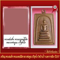 ราคา จี้พระ เหรียญ พระสมเด็จ พระมงคลนิมิตร หลวงพ่อคูณ ปริสุทโธ วัดบ้านไร่ จ นครราชสีมา ปี2517 พร้อมตลับ (20831893447)