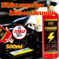 ราคา น้ำยาฟื้นฟูแบตเตอรี่ 500 มล น้ำยาฟื้นฟูแบตเตอรี่ น้ำยาซ่อมแซมแบตเตอรี่ อัตราการซ่อมแซม 99 กรดแบตเตอรี่ น้ำยาซ่อมแซมแบตเตอรี่ (19549367007)