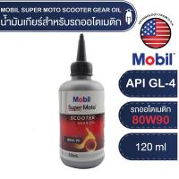 ราคา MOBIL SUPER MOTO Scooter Gear Oil 80W90 ขนาด 120 ML น้ำมันเกียร์ สกู๊ตเตอร์ API GL 4 น้ำมันเฟืองท้าย รถออโตเมติก โมบิล (16004371617)