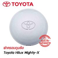 ราคา ฝาครอบดุมล้อ ดุมล้อ TOYOTA ไมตี้เอ็ก Toyota Hilux Mighty X ราคาต่อ 1 ชิ้น TOYOTA Tiger Mighty X ไทเกอร์ ไมตี้เอกซ์ ไฮลักซ์ ไฮลัก (9367952741)