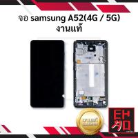 ราคา หน้าจอ Samsung A52 4G 5G งานแท้ จอsamsung หน้าจอsamsung จอซัมซุง หน้าจอซัมซุง จอมือถือ หน้าจอมือถือ หน้าจอโทรศัพท์ อะไหล่หน้าจอ จอแท้ มีประกัน (9208466709)