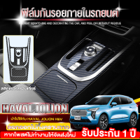ราคา ฟิล์มใสกันรอย Haval Jolion ฟิล์มกันรอยรถยนต์ ฟิล์มใสกันรอย Haval Jolion ฟิล์มกันรอยภายใน สติ๊กเกอร์เคฟล่า ป้องกันรอย (20891943579)