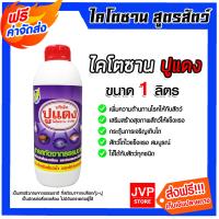 ราคา ส่งฟรี ไคโตซานสูตรสัตว์ ตราปูแดง ขนาด 1ลิตร จำนวน 1ขวด อาหารเสริมสัตว์ ไคโตซาน ไคโตซานสัตว์ ของแท้ สัตว์โตเร็ว ไคโตซานปูแดง (20767072730)