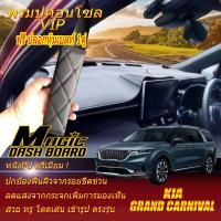 ราคา Kia Grand Carnival 2021 รุ่นปัจจุบัน พรมคอนโซลหน้ารถยนต์ Dash Board Kia Grand Carnival 2021 2022 2023 2024 2025 2026 รุ่นปัจจุบัน Magic Dash Board (15383741521)
