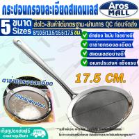 ราคา พร้อมส่ง กระชอนร่อนแป้ง ขนาด 13 50 ซม Aros Mall กระชอนทำขนม กระชอนตักอาหาร กระชอนตักฟอง กระชอนสะเด็ดน้ำมัน กระชอนกรองอาหาร ตะแกรง (16908393618)