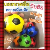 ราคา บอลนวดมือ บอลหน้ายิ้ม บอลบริหารมือ บอลยิ้ม ราคาถูก (19535161987)