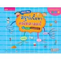 ราคา Bundanjai หนังสือ Math Map สรุปเนื้อหาคณิตศาสตร์ สั้น กระชับ อ่านเข้าใจง่าย ระดับประถมปลาย ป 4 5 6 (16570618727)
