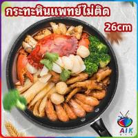 ราคา AIK กระทะ กระทะเคลือบหินอ่อน กระทะหินอ่อน กระทะไข่เจียว ใช้กับเตาแม่เหล็กไฟฟ้าได้ ช่วยประหยัดแก๊ส medical stone non stick pan (19253456089)