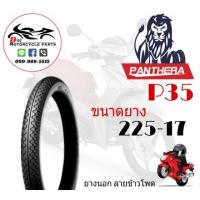 ราคา ยางนอก Panthera 225 17 ลายข้าวโพด P35 บริการเก็บเงินปลายทาง (15050833944)