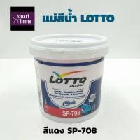 ราคา แม่สีน้ำลอตโต Lotto ขนาด 0 875 ลิตร สีน้ำพลาสติก สีน้ำอะครีลิค สีน้ำ แม่สี สำหรับทาภายในและภายนอก (16528176440)