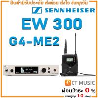 ราคา Sennheiser EW 300 G4 ME2 ไมโครโฟน ไมค์ลอย ไมค์ไวเลส ไมค์ลอยแบบหนีบปกเสื้อ Lavalier Wireless Microphone EW300 G4 ME2 (10511288927)
