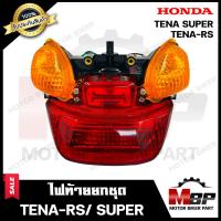 ราคา ไฟท้าย ยกชุด สำหรับ HONDA TENA RS TENA SUPER ฮอนด้า เทน่า อาร์เอส เทน่า ซุปเปอร์ รับประกันสินค้า ชุดสายไฟ ขั้วไฟ หลอดไฟท้าย หลอดไฟเลี้ยว (10649207997)