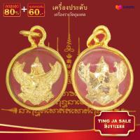 ราคา จี้พระ จี้พระหุ้มทอง ไม่ลอกไม่ดำ จี้พญาครุฑ เลี่ยมกรอบทองไมครอน เหมือนจริง ทองโคลนนิ่ง (559074946)